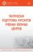 Тактическая подготовка курсантов учебных военных центров. Учебник