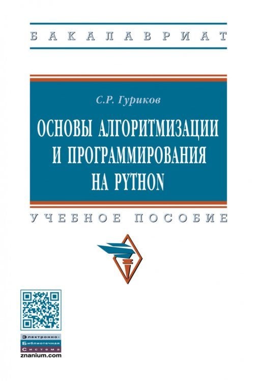 Основы алгоритмизации и программирования на Python