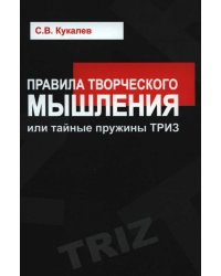 Правила творческого мышления, или тайные пружины ТРИЗ