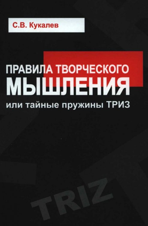 Обложка книги «Правила творческого мышления, или тайные пружины ТРИЗ» — Кукалев С.В., ISBN 9785911347574