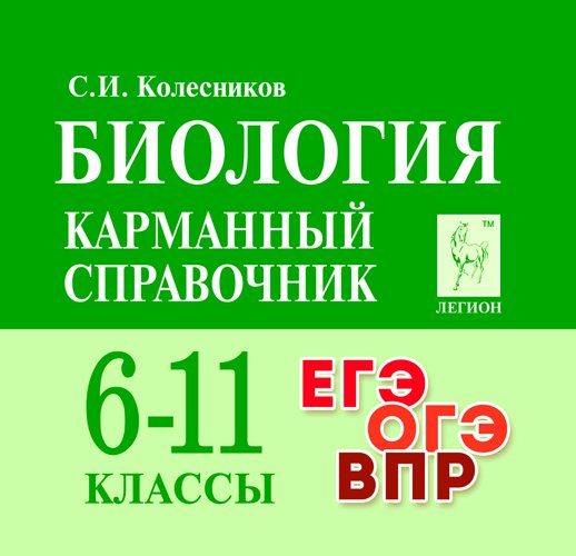 Биология. Карманный справочник. 6–11-е классы. ЕГЭ. ОГЭ. ВПР