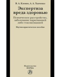 Экспертиза вреда здоровью. Психическое расстройство, заболевание наркоманией либо токсикоманией