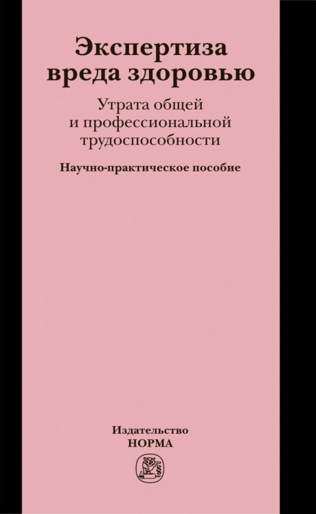Обложка книги «Экспертиза вреда здоровью. Утрата общей и профессиональной трудоспособности. Научно-практическое пособие» — Клевно В.А., Пузин С.Н., ISBN 9785917684055