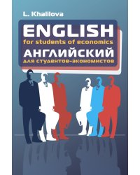 English for students of economics. Учебник английского языка для студентов экономических специальностей