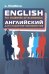 English for students of economics. Учебник английского языка для студентов экономических специальностей
