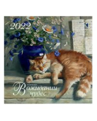 В ожидании чудес. Календарь на 2022 год