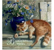 В ожидании чудес. Календарь на 2022 год
