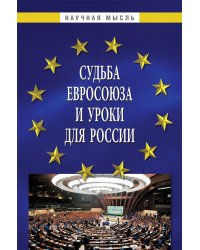 Судьба Евросоюза и уроки для России