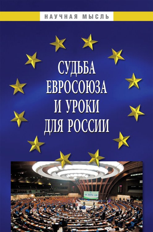 Обложка книги «Судьба Евросоюза и уроки для России» — Саломатин А.Ю., Гуляков А.Д., Малько А.В., ISBN 9785369017975