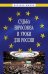 Обложка книги «Судьба Евросоюза и уроки для России» — Саломатин А.Ю., Гуляков А.Д., Малько А.В., ISBN 9785369017975