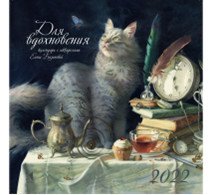 Для вдохновения. Календарь на 2022 год
