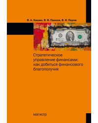 Стратегическое управление финансами: как добиться личного финансового благополучия