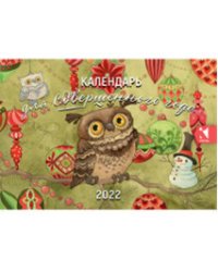 Календарь для совершенного года. Календарь-домик на 2022 год