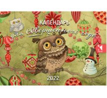 Календарь для совершенного года. Календарь-домик на 2022 год