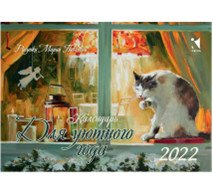 Календарь для уютного года. Календарь-домик на 2022 год