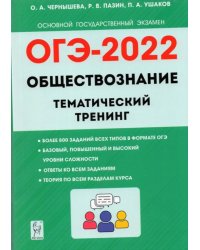 ОГЭ 2022. Обществознание. 9 класс. Тематический тренинг