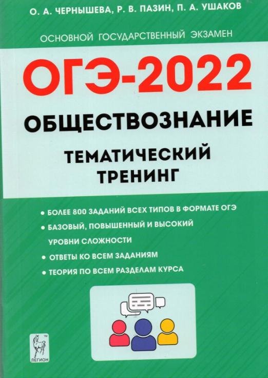 ОГЭ 2022. Обществознание. 9 класс. Тематический тренинг