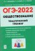 ОГЭ 2022. Обществознание. 9 класс. Тематический тренинг