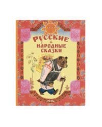 Русские народные сказки