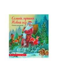 Самый лучший Новый год