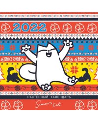 Кот Саймона. Календарь настенный с паттерном на 2022 год