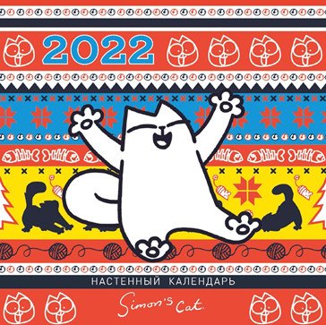 Обложка книги «Кот Саймона. Календарь настенный с паттерном на 2022 год», ISBN 9785907428096
