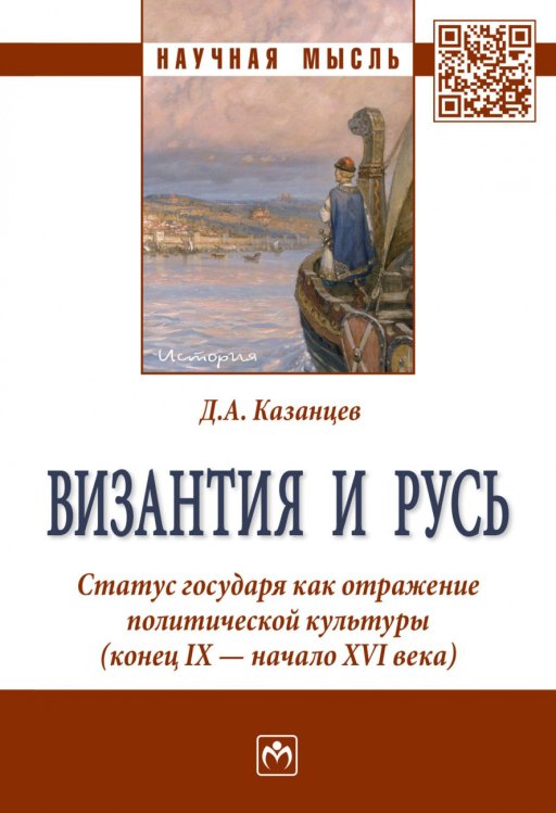 Византия и Русь. Статус государя как отражение политической культуры (конец IX - начало XVI века)