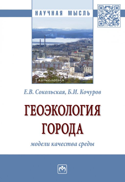 Геоэкология города: модели качества среды