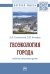Геоэкология города: модели качества среды