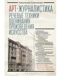 Арт-журналистика. Речевые техники оценивания произведения искусства