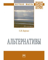Альтернативы