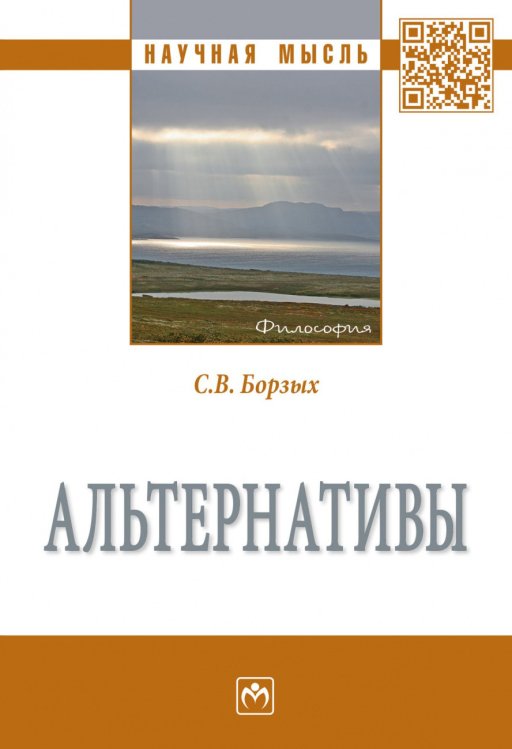 Научная мысль Альтернативы