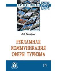Рекламная коммуникация в сфере туризма
