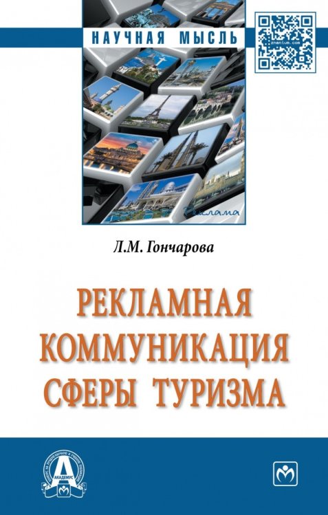 Рекламная коммуникация в сфере туризма