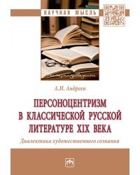 Персоноцентризм в классической русской литературе XIX века. Диалектика художественного сознания