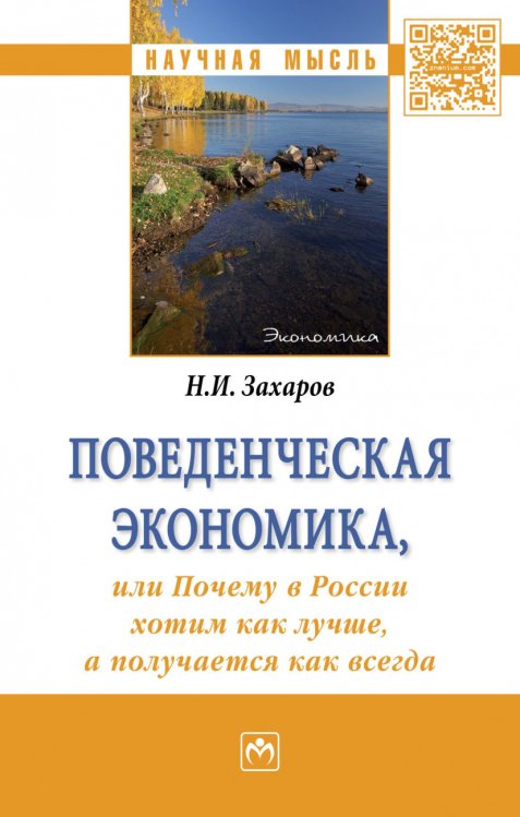 Обложка книги «Поведенческая экономика или почему в России хотим как лучше, а получается как всегда» — Захаров Н.И., ISBN 9785160125794