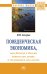 Обложка книги «Поведенческая экономика или почему в России хотим как лучше, а получается как всегда» — Захаров Н.И., ISBN 9785160125794