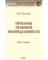 Проблемы правовой неопределенности