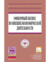 Офшорный бизнес во внешнеэкономической деятельности