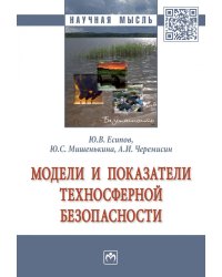 Модели и показатели техносферной безопасности