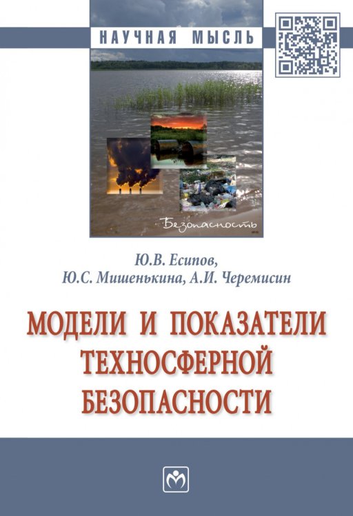 Обложка книги «Модели и показатели техносферной безопасности» — Есипов Ю.В., Мишенькина Ю.С., Черемисин А.И., ISBN 9785160138220