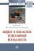 Обложка книги «Модели и показатели техносферной безопасности» — Есипов Ю.В., Мишенькина Ю.С., Черемисин А.И., ISBN 9785160138220