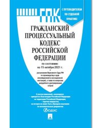 Гражданский процессуальный кодекс Российской Федерации по состоянию на 15.10.2021 с таблицей изменений и с путеводителем по судебной практике