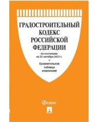 Градостроительный кодекс Российской Федерации по состоянию на 15.10.2021 с таблицей изменений