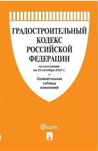Градостроительный кодекс Российской Федерации по состоянию на 15.10.2021 с таблицей изменений