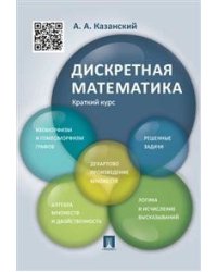 Дискретная математика. Краткий курс. Учебное пособие