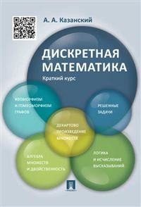 Дискретная математика. Краткий курс. Учебное пособие