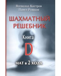 Шахматный решебник. Книга D. Мат в 2 хода