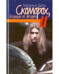 Скоморох, бегущий по звездам. Книга II. Луна - Земля