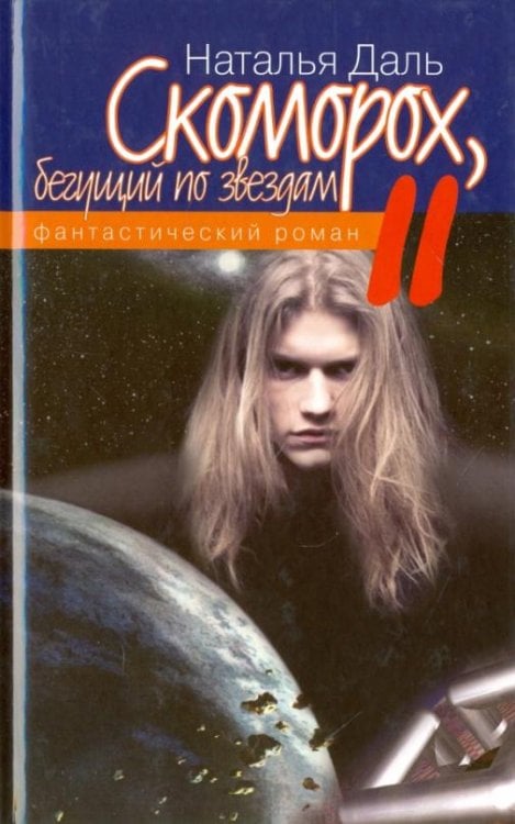 Скоморох, бегущий по звездам. Книга II. Луна - Земля